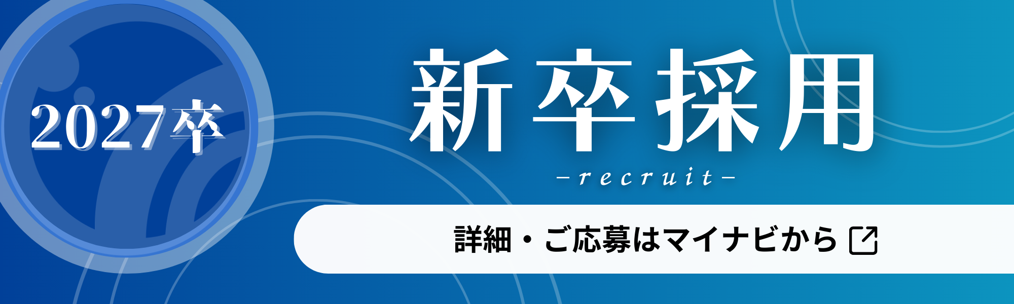 2027卒 新卒採用